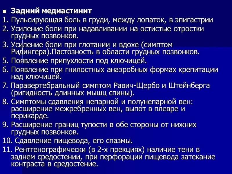 Задний медиастинит 1. Пульсирующая боль в груди, между лопаток, в эпигастрии 2. Усиление боли